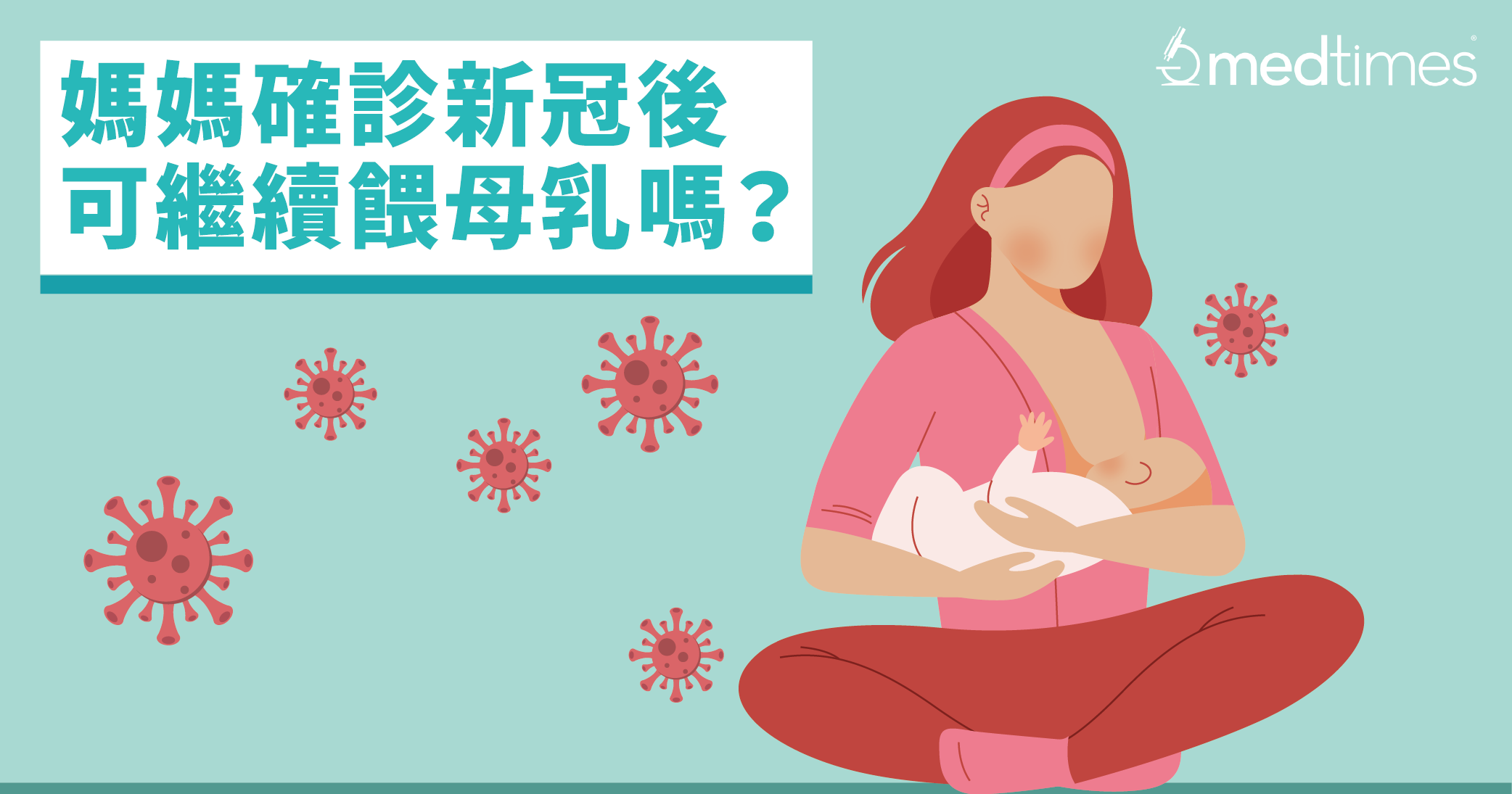 【疫情筆記】媽媽確診新冠後，可繼續餵母乳嗎？